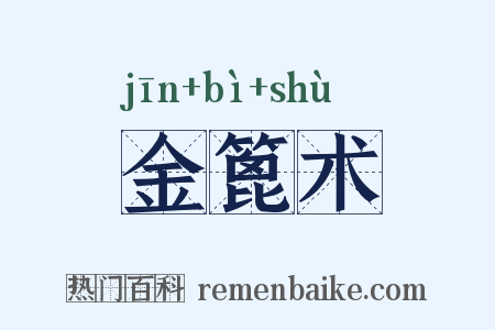 金篦术是什么意思的图片